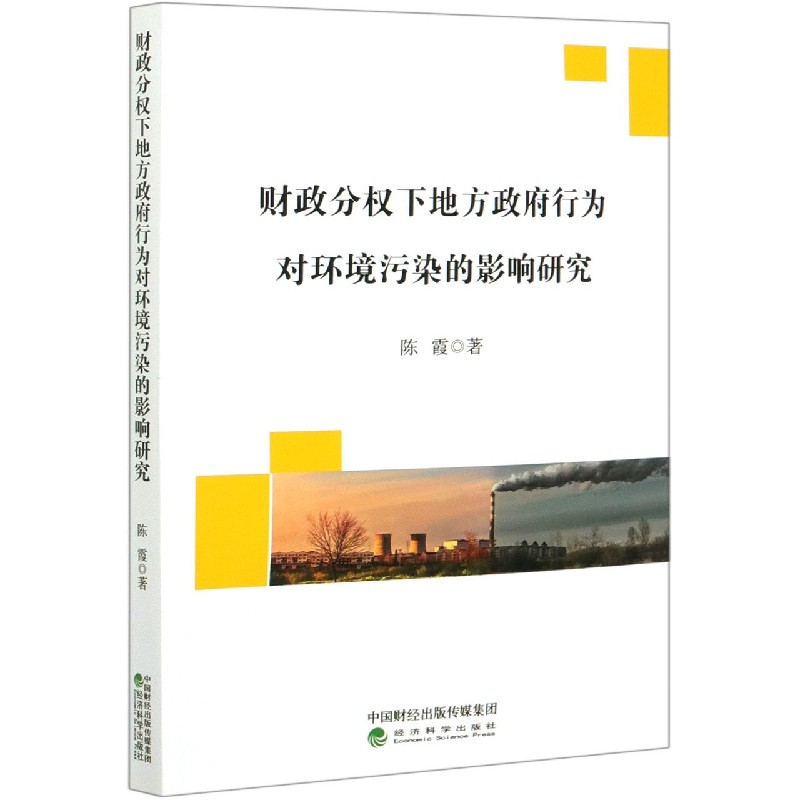 财政分权下地方政府行为对环境污染的影响研究