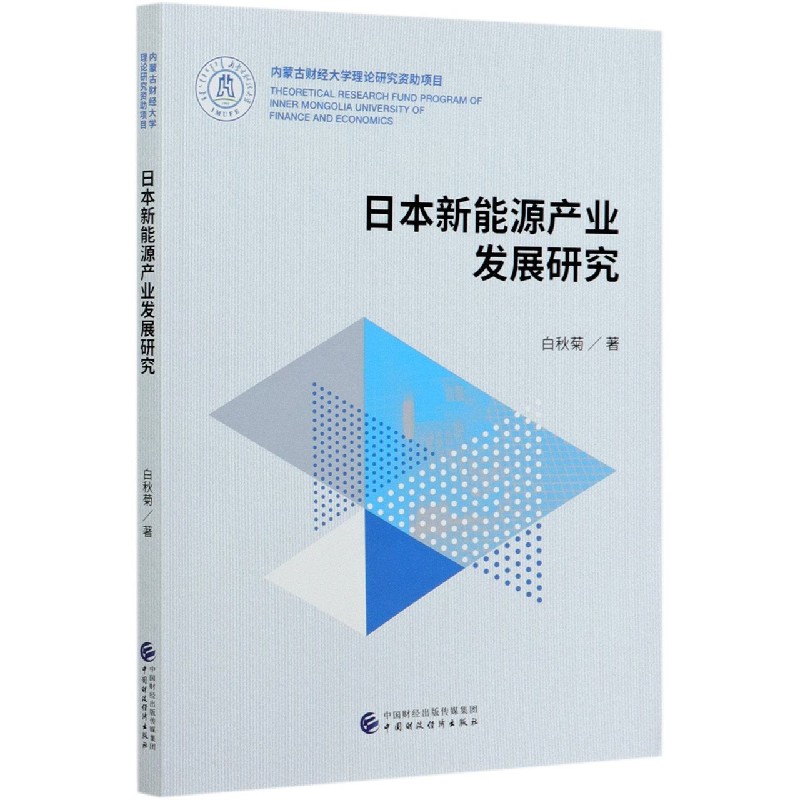 日本新能源产业发展研究