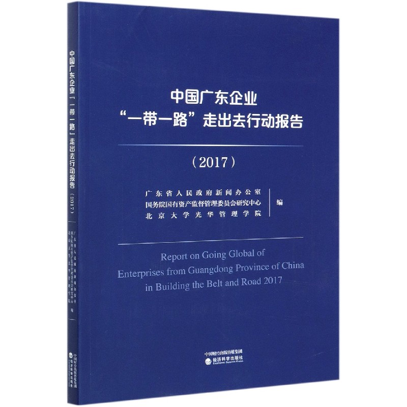 中国广东企业一带一路走出去行动报告（2017）