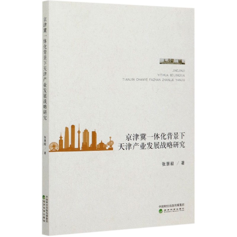 京津冀一体化背景下天津产业发展战略研究