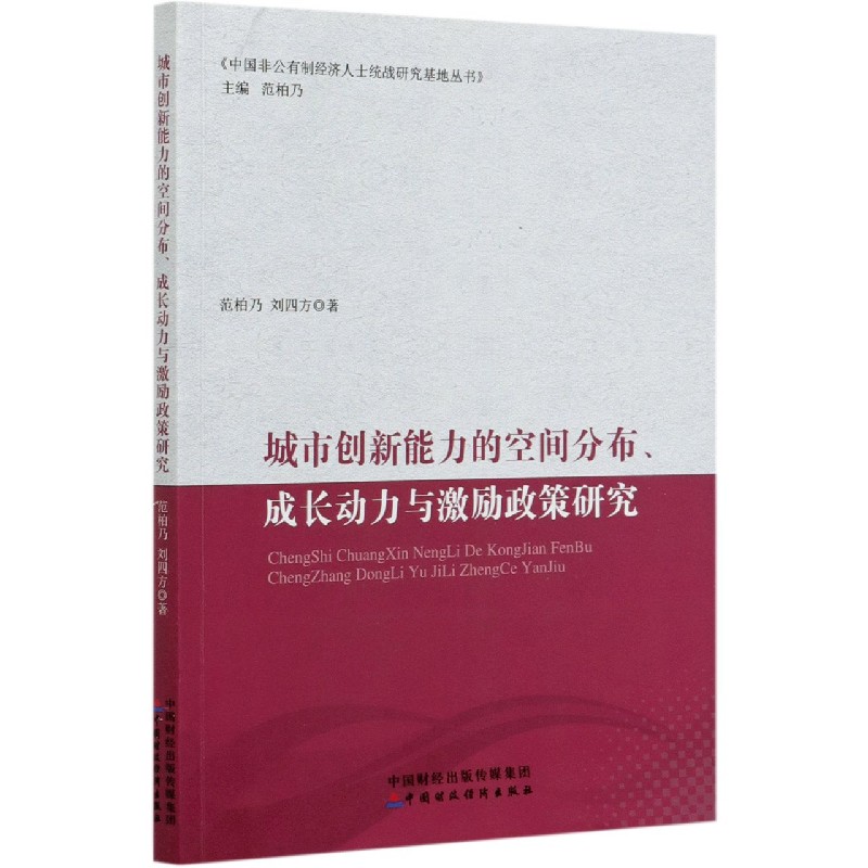 城市创新能力的空间分布成长动力与激励政策研究/中国非公有制经济人士统战研究基地丛 