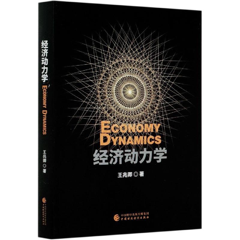 经济动力学