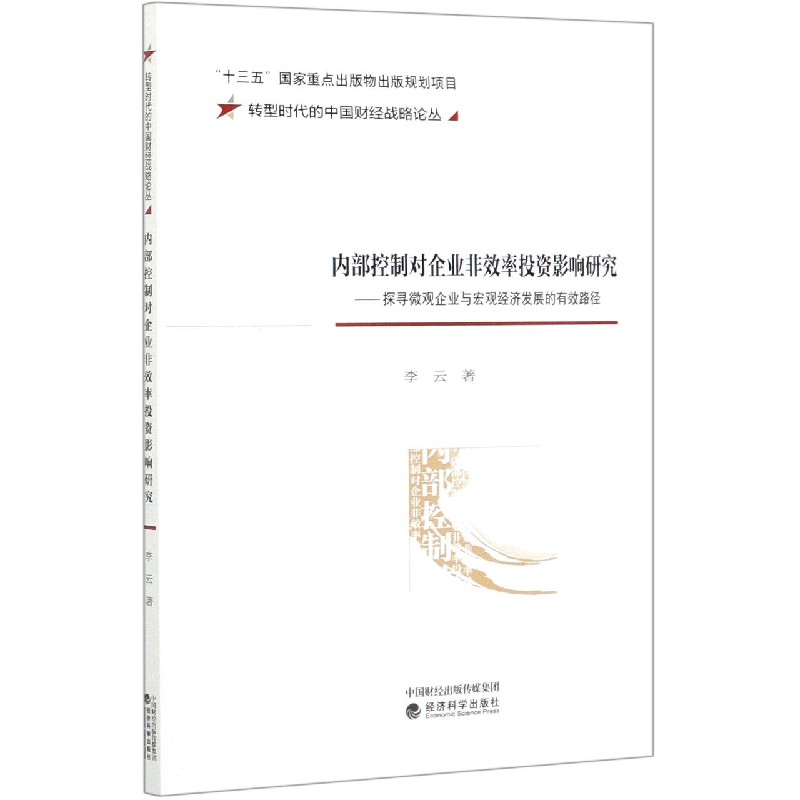 内部控制对企业非效率投资影响研究--探寻微观企业与宏观经济发展的有效路径/转型时代 