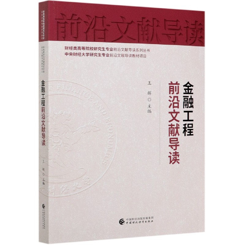 金融工程前沿文献导读/财经类高等院校研究生专业前沿文献导读系列丛书