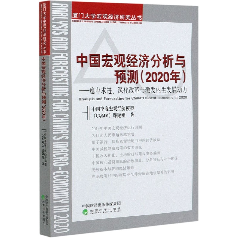 中国宏观经济分析与预测（2020年稳中求进深化改革与激发内生发展动力）/厦门大学宏观经 