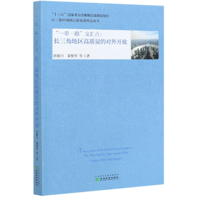 一带一路交汇点--长三角地区高质量的对外开放/长三角区域践行新发展理念丛书