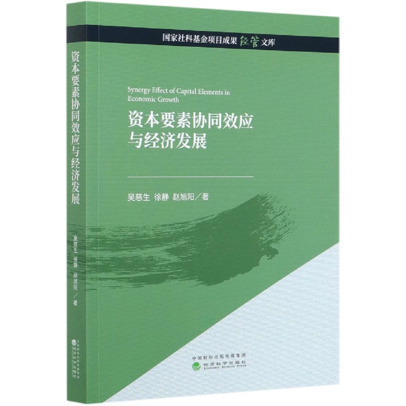 资本要素协同效应与经济发展