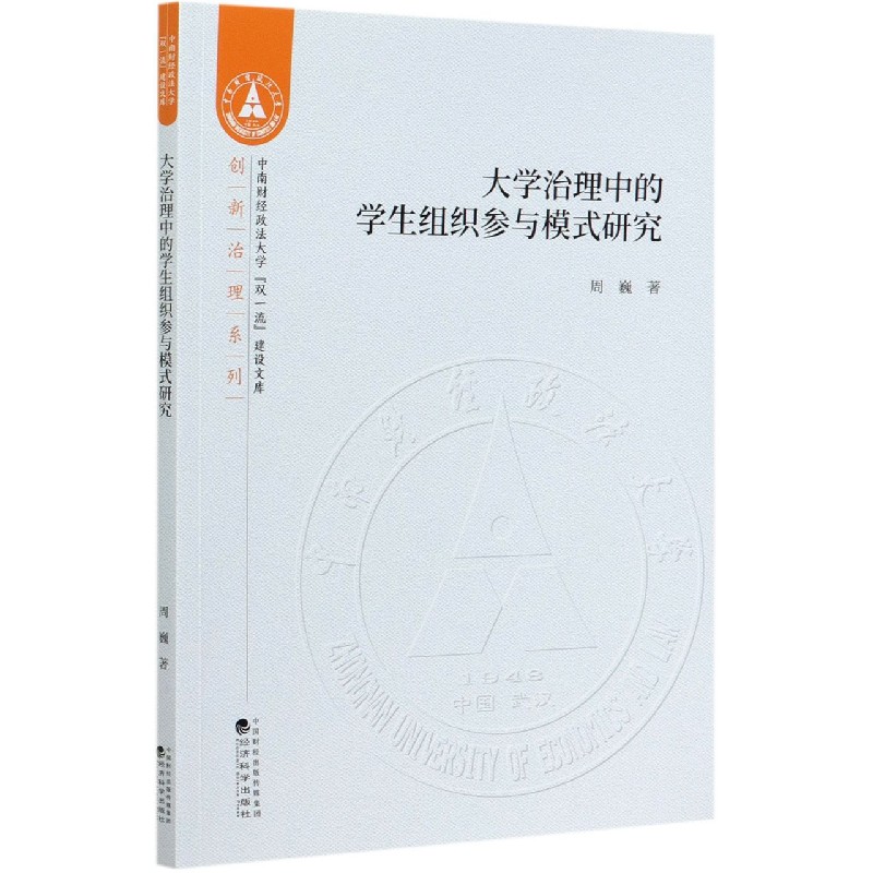 大学治理中的学生组织参与模式研究/创新治理系列/中南财经政法大学双一流建设文库