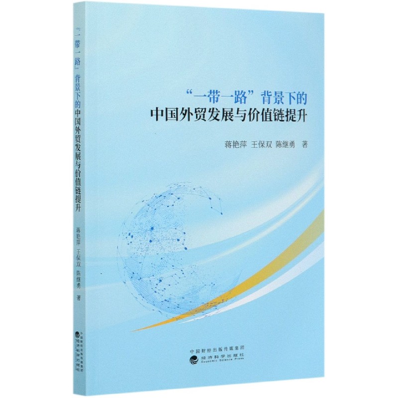 一带一路背景下的中国外贸发展与价值链提升