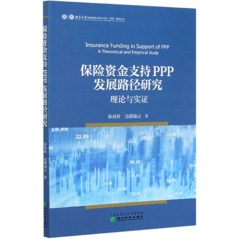 保险资金支持PPP发展路径研究（理论与实证）