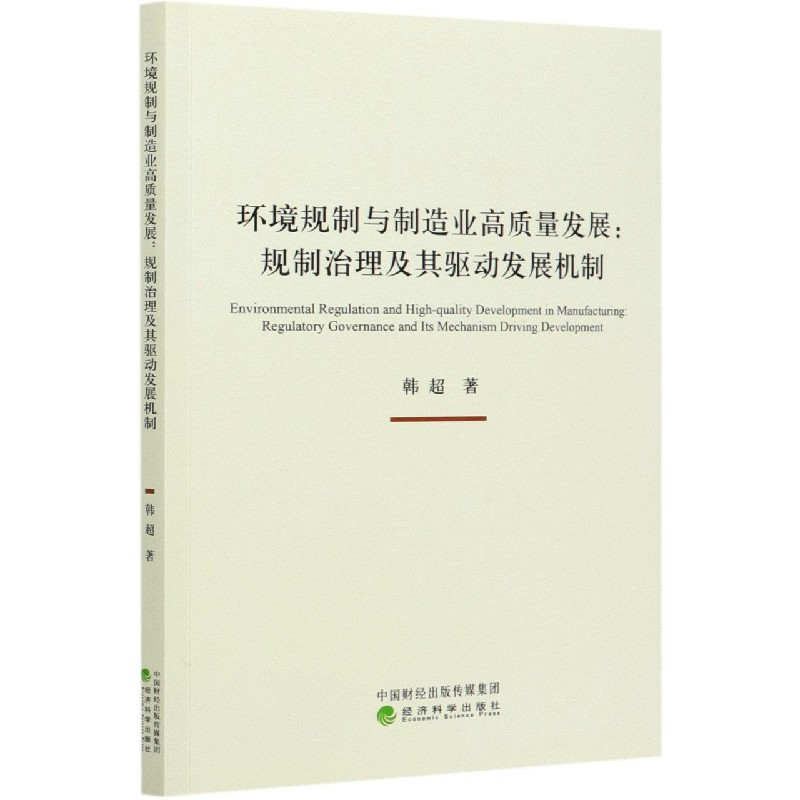 环境规制与制造业高质量发展--规制治理及其驱动发展机制