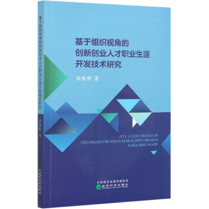 基于组织视角的创新创业人才职业生涯开发技术研究