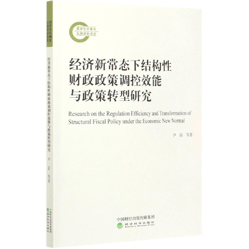 经济新常态下结构性财政政策调控效能与政策转型研究