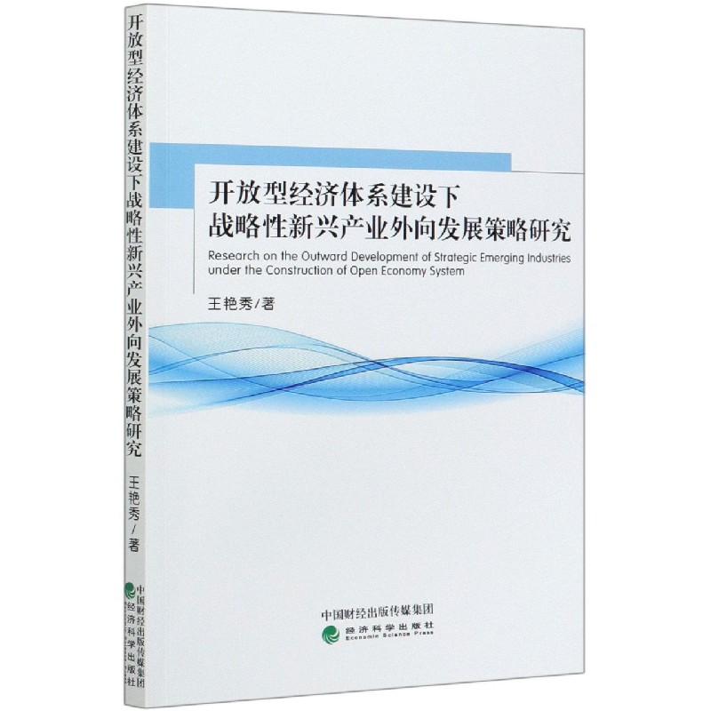 开放型经济体系建设下战略性新兴产业外向发展策略研究