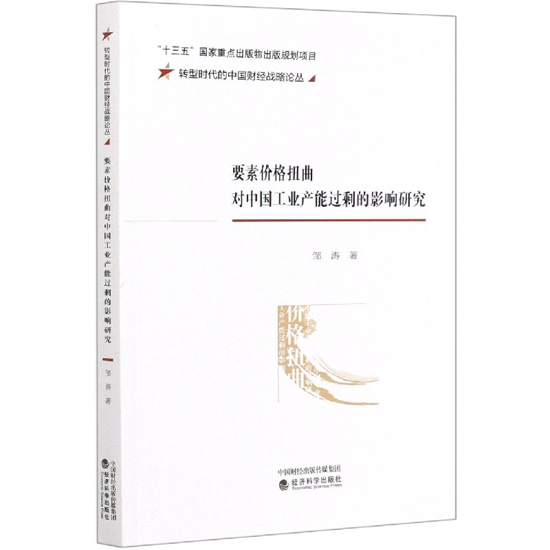 要素价格扭曲对中国工业产能过剩的影响研究/转型时代的中国财经战略论丛