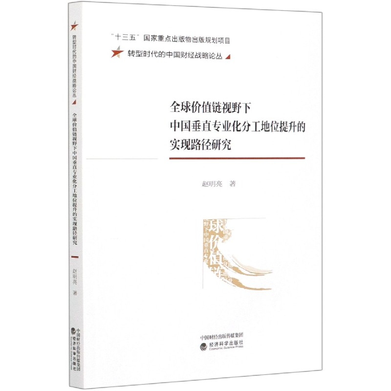 全球价值链视野下中国垂直专业化分工地位提升的实现路径研究/转型时代的中国财经战略 