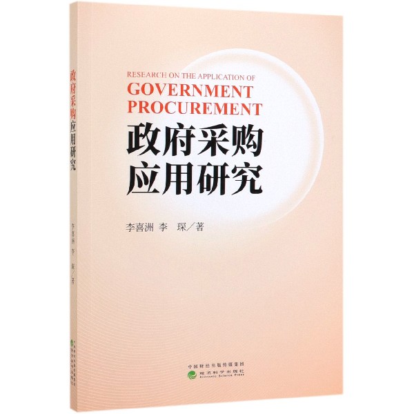 政府采购应用研究