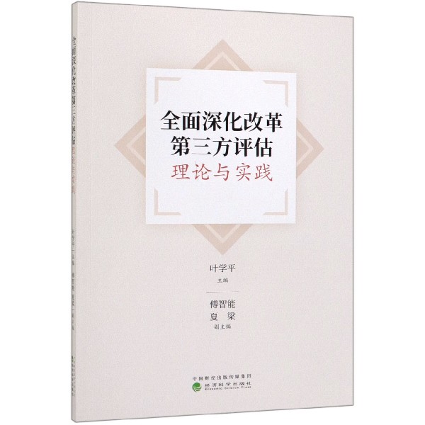 全面深化改革第三方评估理论与实践