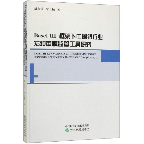 Basel Ⅲ框架下中国银行业宏观审慎监管工具研究