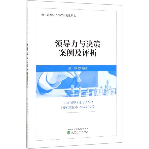 领导力与决策案例及评析/公共管理核心课程案例集丛书