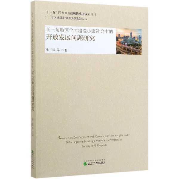 长三角地区全面建设小康社会中的开放发展问题研究/长三角区域践行新发展理念丛书