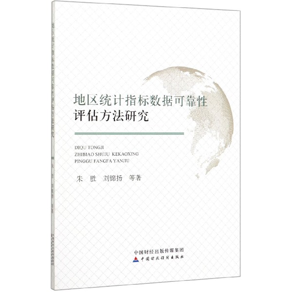 地区统计指标数据可靠性评估方法研究