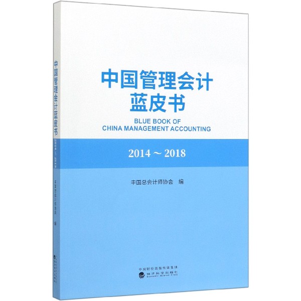 中国管理会计蓝皮书（2014-2018）