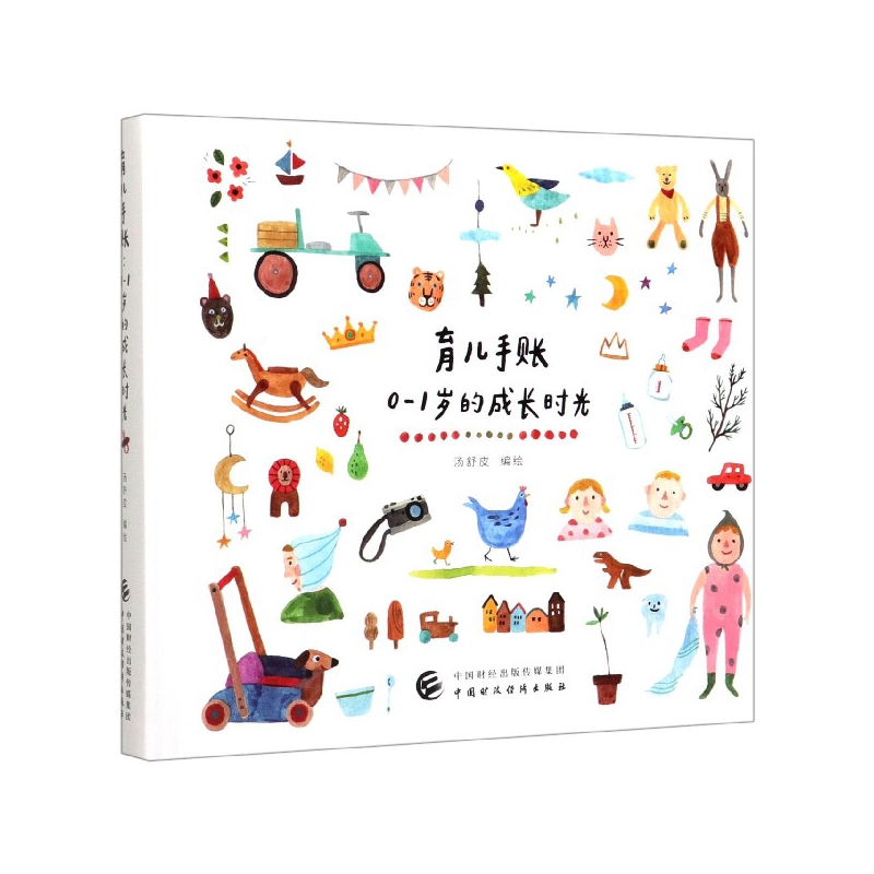 育儿手账（0-1岁的成长时光）（精）