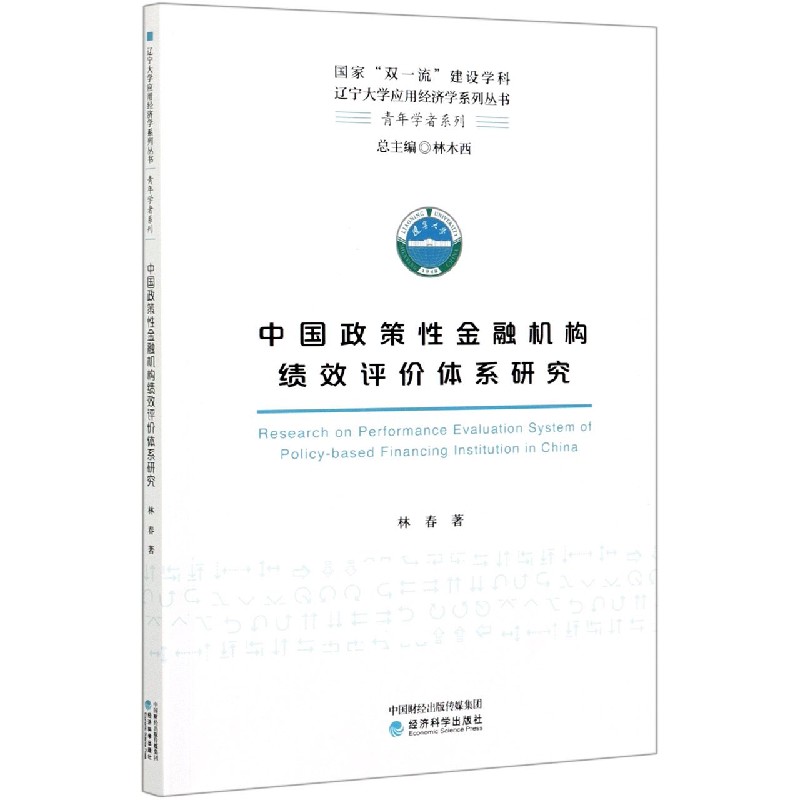 中国政策性金融机构绩效评价体系研究/青年学者系列/辽宁大学应用经济学系列丛书
