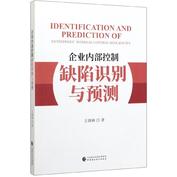 企业内部控制缺陷识别与预测
