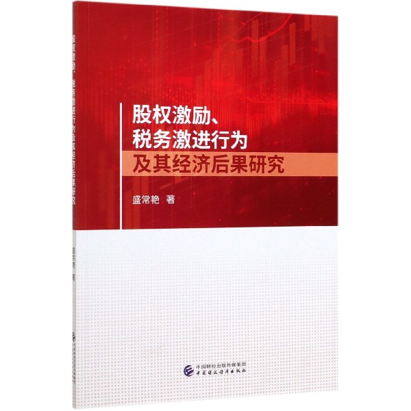 股权激励税务激进行为及其经济后果研究