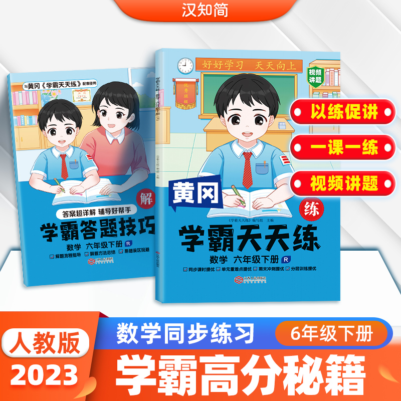 学霸天天练 数学六年级下册