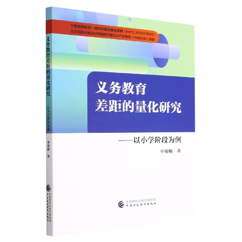 义务教育差距的量化研究