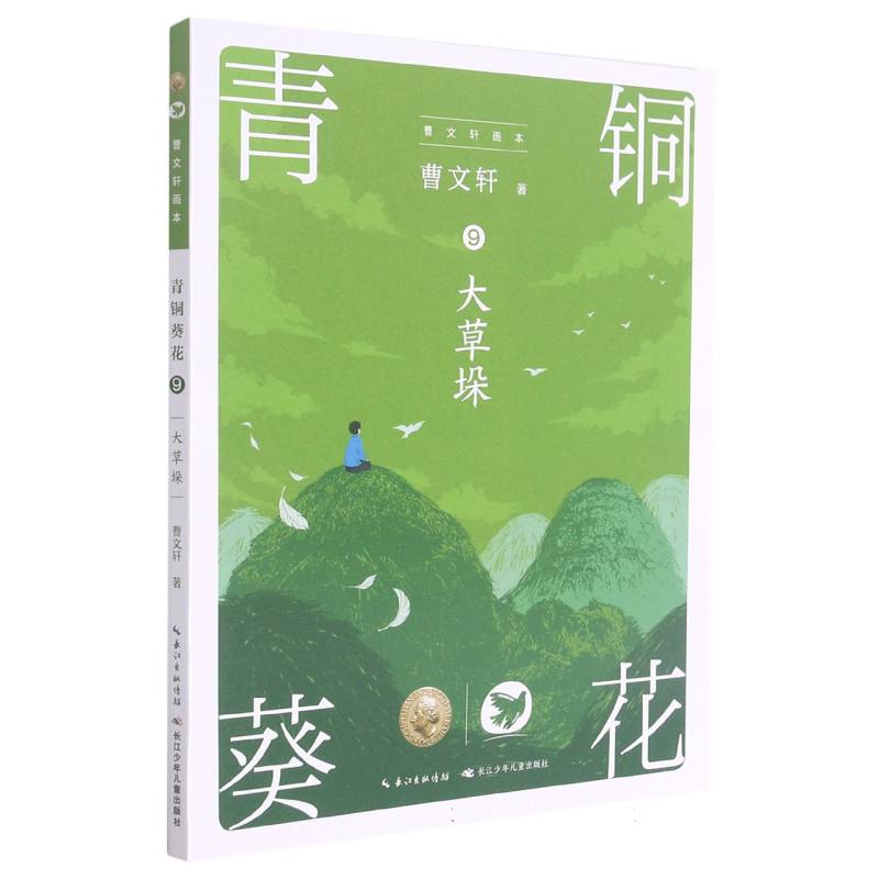 青铜葵花(9大草垛)/曹文轩画本