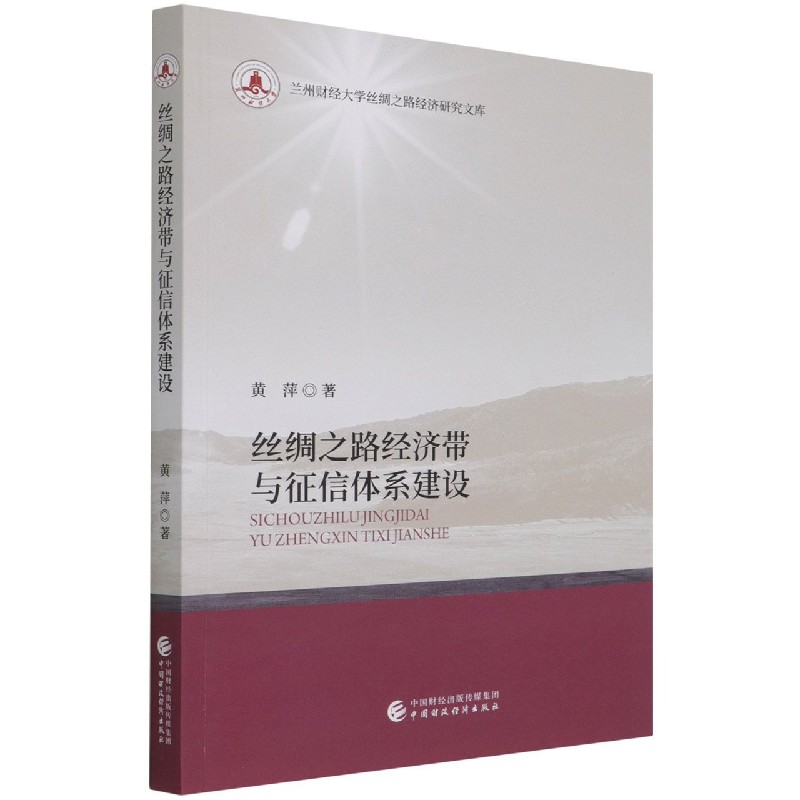 丝绸之路经济带与征信体系建设/兰州财经大学丝绸之路经济研究文库