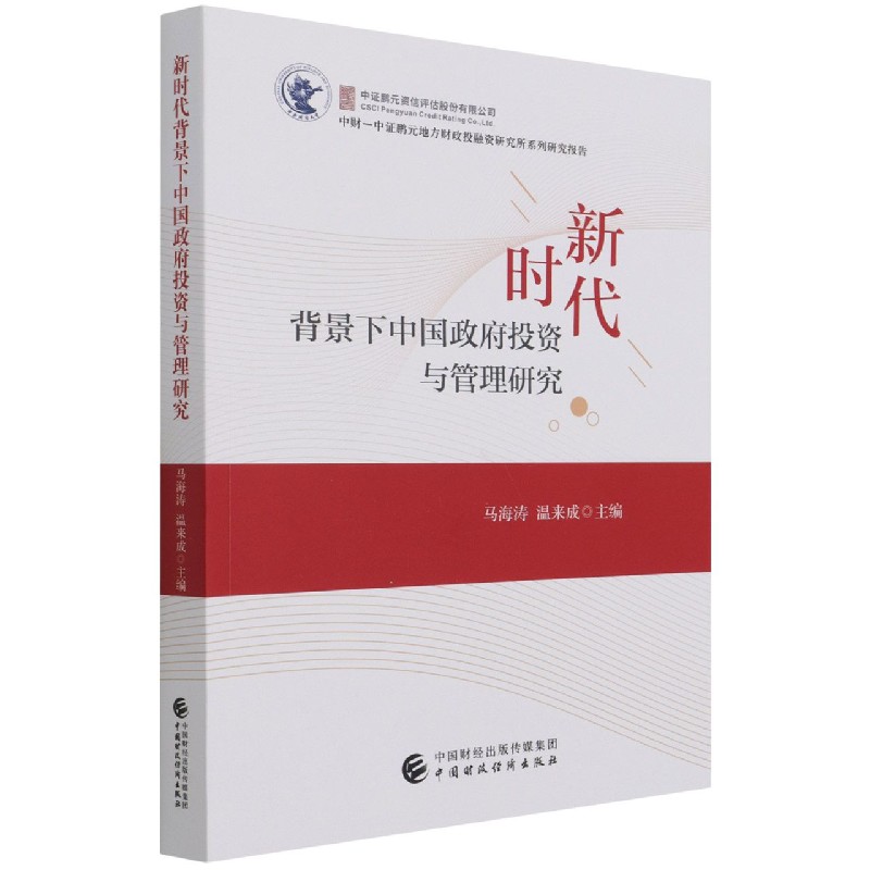 新时代背景下中国政府投资与管理研究