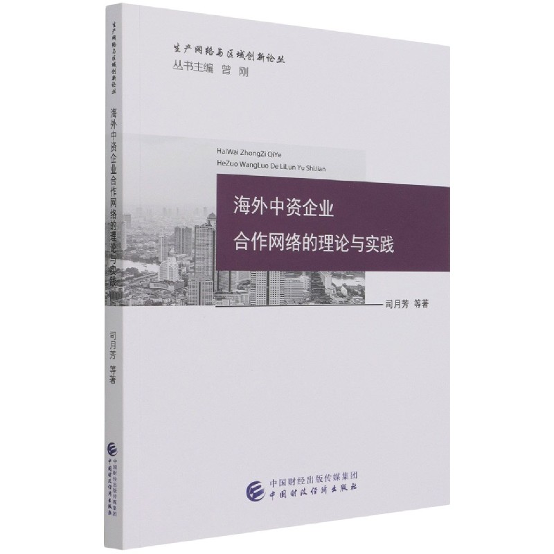 海外中资企业合作网络的理论与实践/生产网络与区域创新论丛