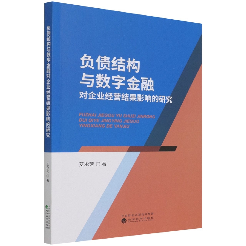负债结构与数字金融对企业经营结果影响的研究
