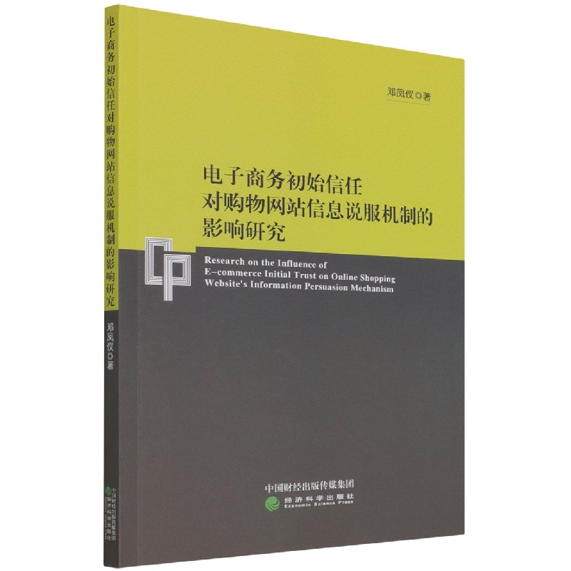 电子商务初始信任对购物网站信息说服机制的影响研究