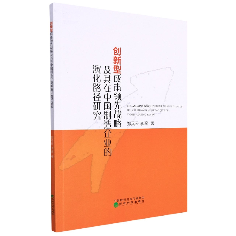 创新型成本领先战略及其在中国制造企业的演化路径研究