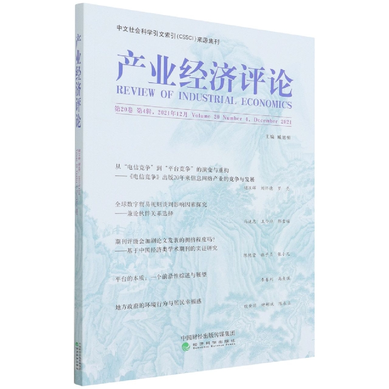 产业经济评论  第20卷  第4辑