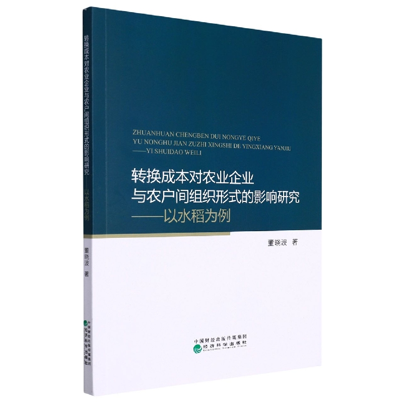转换成本对农业企业与农户间组织形式的影响研究--以水稻为例