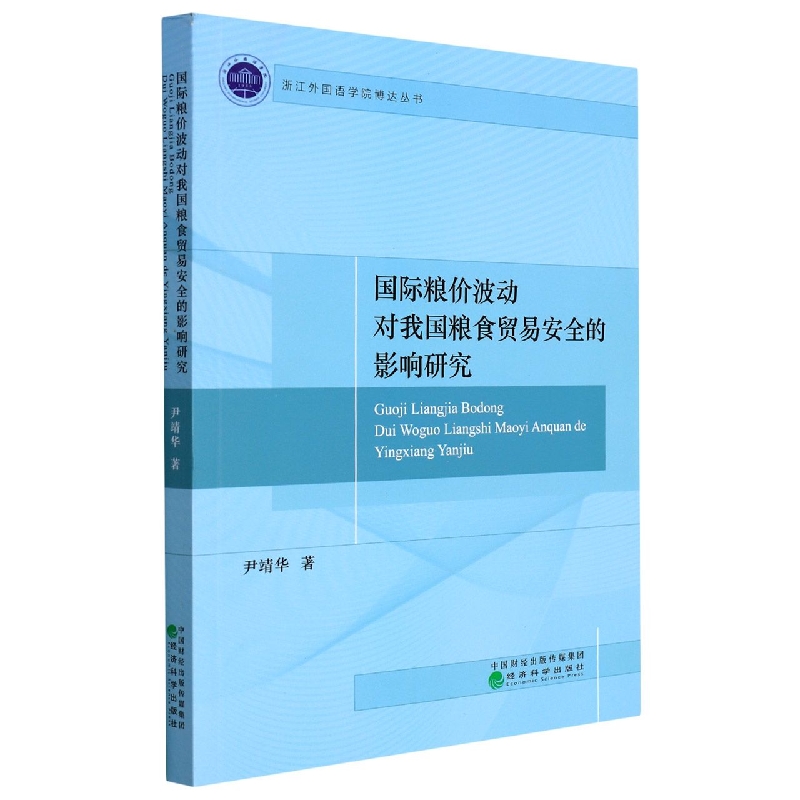 国际粮价波动对我国粮食贸易安全的影响研究