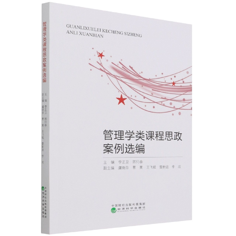 管理学类课程思政案例选编