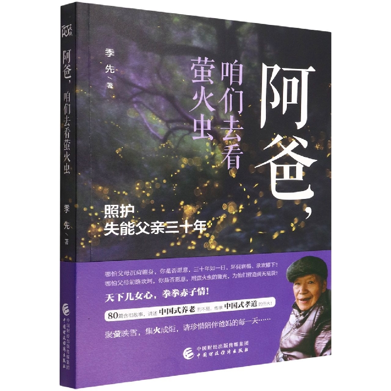 阿爸，咱们去看萤火虫