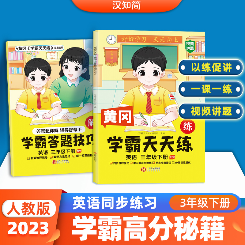 学霸天天练 英语三年级下册
