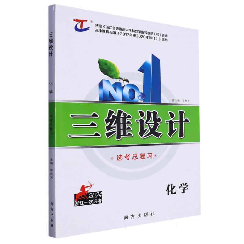 化学（2024浙江一次选考选考总复习）/三维设计