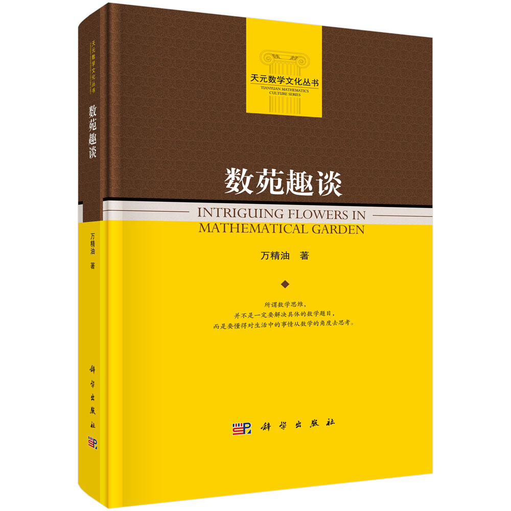 数苑趣谈(精)/天元数学文化丛书