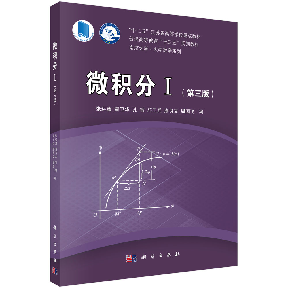 微积分(Ⅰ第3版普通高等教育十三五规划教材)/南京大学大学数学系列