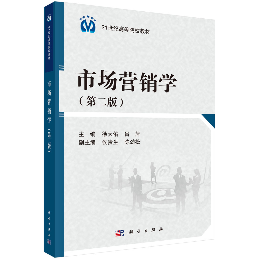 市场营销学(第2版21世纪高等院校教材)
